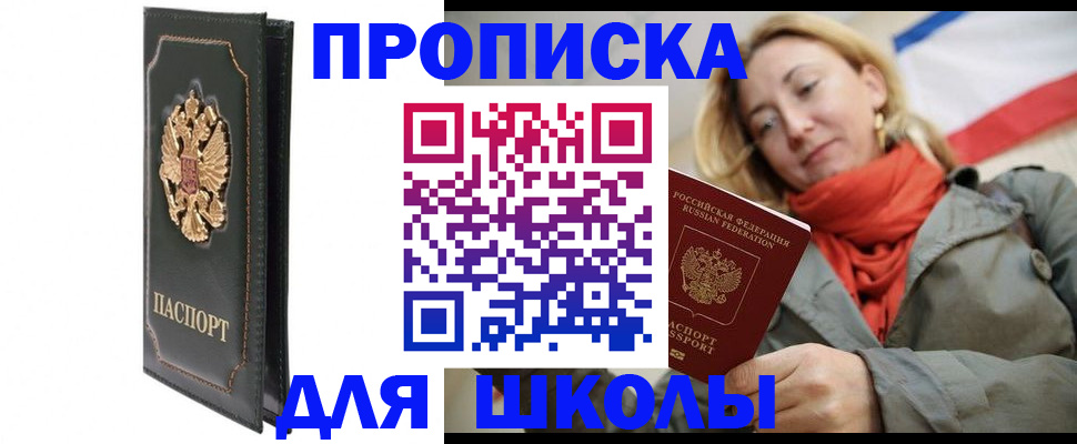 временная регистрация для школы в Нарткале